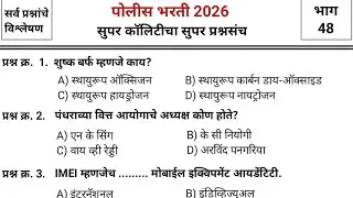जबरदस्त प्रश्नांचा जबरदस्त प्रश्नसंच | Police bharti 2025 paper | pyq | imp gk & current affairs #48