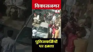 विकासनगर में पुलिसकर्मियों पर हमला: महिला पुलिसकर्मी समेत तीन पुलिसकर्मी पीटे, दो आरोपी गिरफ्तार|