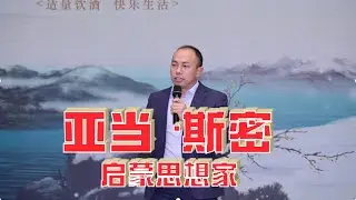 读懂亚当·斯密，才算真正理解启蒙的精髓，自由，是人性的底色。#亚当·斯密 #启蒙思想 #精神自由 #个体觉醒 #经济学与人性 