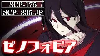 【ホラー】SCP-835-JP「ゼノフォビア」【SCP アニメーションズ From Japan】【やみこさん】