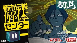 【生放送】都市伝説解体センター を遊びます #4 ※ネタバレあり