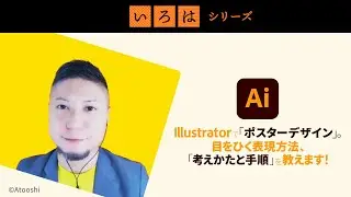 【Illustrator】ポスターデザインの考え方と手順＜前編＞ | アドビ公式