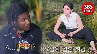 “결혼하고싶어” 전소미, 19세 소녀의 소원 | 정글의 법칙(Law of the Jungle) | SBS Enter.