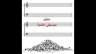 تحليل موسيقى عالمية (لطلبة المعاهد والكليات الموسيقية)ح11-ج2(الحركة الاولى