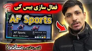 AF Sports TV Biss Key Activation! 🔥 | طریقه فعال&zwnj; سازی بیسکی تلویزیون AF قدم&zwnj;به&zwnj;قدم (2026)
