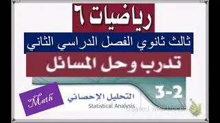 تدريبات التحليل الإحصائي وحل تدرب على الاختبار ثالث ثانوي(رياضيات٦)