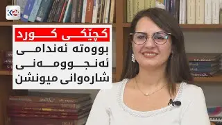 کچێکی کورد بووەتە ئەندامی ئەنجوومەنی شارەوانی میونشن