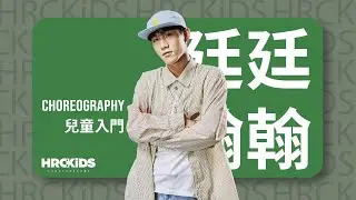 Doja Cat - Jealous Type ｜廷翰 Choreography（兒童入門）
