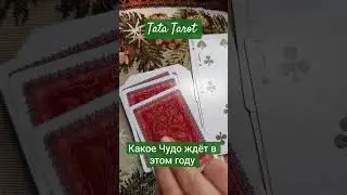 Какое Чудо произойдёт в этом году #эзотерика #магиятароонлайн #магиятароонлайн #онлайнтаро #таро