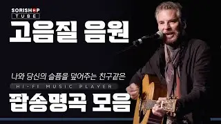 팝송 명곡 고음질 음원 모음. 나와 당신의 슬픔을 덮어주는 친구같은 팝송 명곡 모음 | '청음샵에서는 어떤 음악을 틀어줄까?'