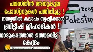 ടൂറിസ്റ്റ് വിസയിൽ രാഷ്ട്രീയ പ്രചാരണം; പലസ്തീൻ അനുകൂല പോസ്റ്ററുകൾ പതിപ്പിച്ച ബ്രിട്ടീഷ് ദമ്പതികൾക്ക്