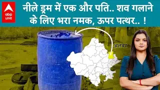 Rajasthan Alwar Shocker: पति का शव नीले ड्रम में, 3 बच्चों और मकान मालिक के साथ पत्नी फरार !