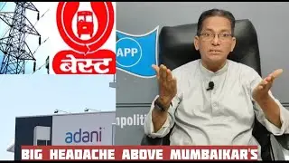 Ep.496/ ADDL. 2 MONTHS SECURITY DEPOSIT FOR BEST CONSUMERS / ADANI TRANSMISSION : Naeem Shaikh (APP)