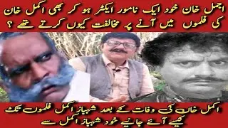 Akmal  khan V/S Ajmal  khan | biography of 2 brother | Laali Mamu Vlog