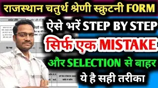  4th Grade स्क्रुटनी FORM कैसे भरें | 4th grade dv kab hogi | Scrutiny form ke liye documents 