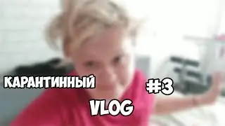 КАРАНТИННЫЙ ВЛОГ #3 | ПУСТОЙ ГОРОД | ПОХОД В МАГАЗИН | ПРОСМОТР ФИЛЬМОВ | Ksusha Jack 4 мая 2020