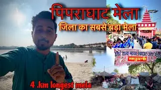 PipraGhat Mela 2025 | पुर्णिमा मेला पिपराघाट बिहार । Mela Vlog 🥳