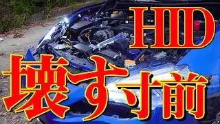 【燃えるかと】素人がHIDの取り付けをしたら…。