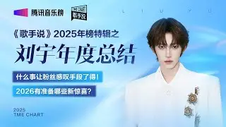 《歌手说》2025年榜特辑「刘宇」：沉浸于国风创作与巡演 与歌迷一起享受音乐 | TME腾讯音乐
