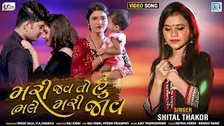 Shital thakor - Mari Jav To Hu Bhale Mari Jav | Full HD VIDEO | New Bewafa Song | RDC Gujarati