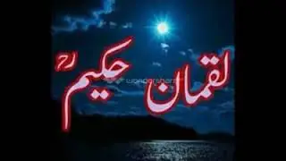 دلقمان حکیم (رح) ګټور نصیحتونه