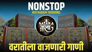 Nonstop DJ songs | नॉनस्टॉप कडक वाजणारी डीजे गाणी 2023 | New Marathi Hindi DJ Songs | Dj Remix Songs