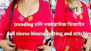 Vṭṭi dingi blouse cutting/trending blouse design cutting/full sleeve blouse cutting and stitching