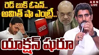 🔴LIVE: రెడ్ బుక్ ఓపెన్.. అమిత్ షా ఎంట్రీ.. యాక్షన్ షురూ || Nara Lokesh Red Book || ABN Telugu