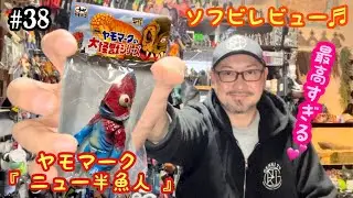 #38【ソフビ レビュー♬】ヤモマーク『 ニュー半魚人 』買った人しかわからない最高な２つの秘密💕