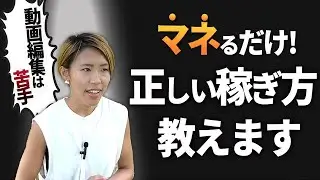 【超シンプル】コレやってれば勝手に突き抜けます！動画編集苦手でも100万稼げるロードマップ