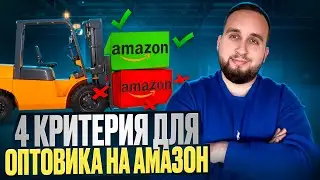 Как Выбрать Правильного Amazon Wholesale Поставщика, 4 Главные Критерии, Товарный Бизнес На Амазон