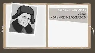 Varlam Shalamov