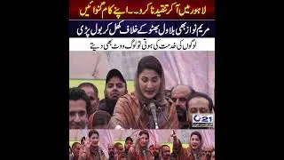 Maryam Nawaz Viral Speech In NA 119 #viral #trending #shorts #city21 #lahore