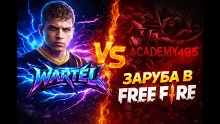ACADEMY 495 vs WARTEL | С НОВЫМ ГАДОМ