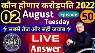 02 August KHC Play Along LIVE Answer by Tricky Knowledge Guru|कोण होणार करोड़पति LIVE Answer|Epi- 50