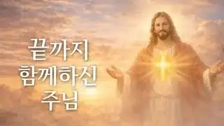 주님과의 동행｜끝까지 함께하신 길. 끝까지 함께하신 주님 (Prayer & Worship Film)