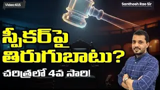 లోక్&zwnj;సభ స్పీకర్&zwnj;పై సంచలన నిర్ణయం! 😱Speaker No Confidence Motion Explained | Rahul Gandhi vs Om Birla