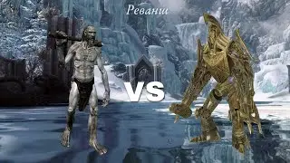 SKYRIM-Двемерский Центурион Мастер VS Великан