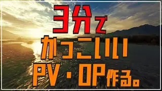 【aviutl】かっこいいOP・PVの作り方　単純なパーツの組み合わせで簡単に作る【初心者向け】