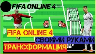 Как изменить внешний вид Fifa Online 4 | Гайд |