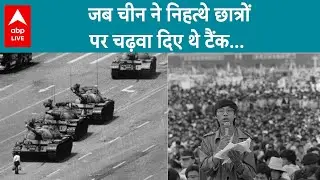 Tiananmen Square Massacre : चीनी इतिहास का वो काला सच, जब निहत्थे छात्रों पर चढ़वा दिए थे टैंक