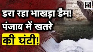Punjab Flood : Bhakra Dam लबालब भरा, कभी भी आ सकती है बाढ़! | Weather | Heavy Rain