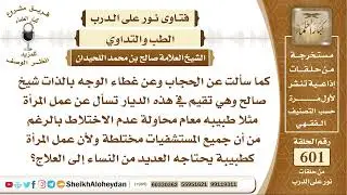7416 - حكم عمل المرأة مثلا طبيبه مع محاولة عدم الاختلاط بالرغم من أن جميع المستشفيات مختلطة ؟