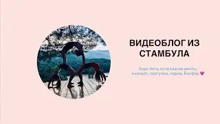 Отдых йога в Стамбуле / видеоблог из Стамбула/ акро йога в Стамбуле/ отпуск в Стамбуле / Турция