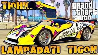 Тюнинг Lampadati Tigon суперкар - GTA V Online (HD 1080p) #267