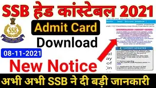 SSB HC Ministerial Admit Card 2021 || SSB Admit Card 2021 Download || SSB ने दी बड़ी जानकारी