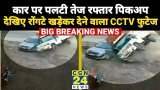 Surajpur Accident News: कार के ऊपर पलटी तेज रफ्तार पिकअप | घंटों कार में फंसा रहा कार चालक