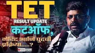 🚨TET अंतरिम Result 📢 Registration Of Objections |TET 2025 Result #mahatet  Declared 🔓@AnilKapde-o8n 