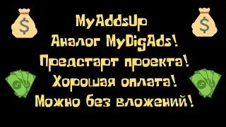 Обзор нового проекта MyAddsUp! Заработок на просмотре сайтов, дорогая оплата!