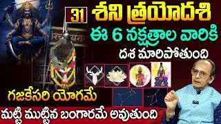 శని త్రయోదశి నుండి  ఈ 6 నక్షత్రాల వారికి దశ మారిపోతుంది | Shani Trayodashi | Padmini